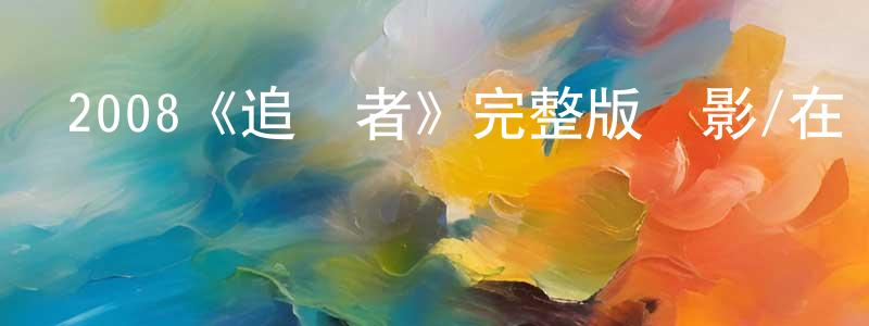 影視迷陳明盛的個人博客,2008《追擊者》完整版電影/在線觀看/百度云-美劇天堂